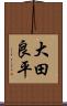 大田良平 Scroll
