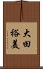 大田裕美 Scroll
