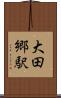 大田郷駅 Scroll