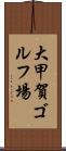 大甲賀ゴルフ場 Scroll