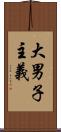 大男子主義 Scroll