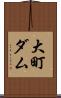 大町ダム Scroll