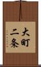 大町二条 Scroll
