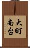 大町南台 Scroll
