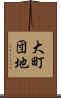 大町団地 Scroll