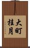大町桂月 Scroll