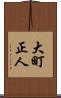 大町正人 Scroll