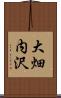 大畑内沢 Scroll