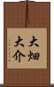 大畑大介 Scroll