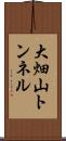 大畑山トンネル Scroll