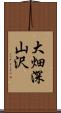 大畑深山沢 Scroll