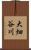 大畑谷川 Scroll
