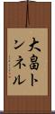大畠トンネル Scroll