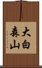 大白森山 Scroll