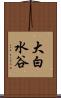 大白水谷 Scroll