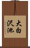 大白沢池 Scroll