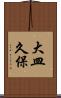 大皿久保 Scroll