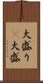 大盛り(P) Scroll