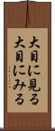 大目に見る Scroll