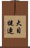 大目犍連 Scroll