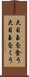 大目玉を食う Scroll