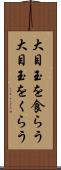 大目玉を食らう Scroll