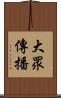 大眾傳播 Scroll