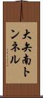 大矢南トンネル Scroll