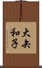 大矢和子 Scroll