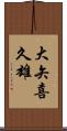 大矢喜久雄 Scroll