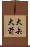 大矢 Scroll