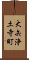 大矢浄土寺町 Scroll