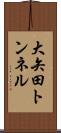 大矢田トンネル Scroll