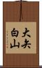 大矢白山 Scroll