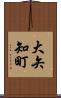 大矢知町 Scroll