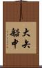 大矢船中 Scroll