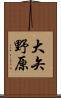 大矢野原 Scroll