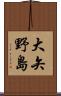 大矢野島 Scroll
