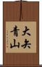 大矢青山 Scroll