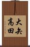 大矢高田 Scroll