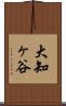 大知ヶ谷 Scroll