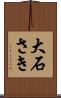 大石さき Scroll