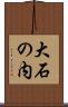 大石の内 Scroll