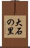 大石の里 Scroll