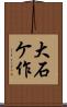 大石ケ作 Scroll