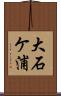 大石ケ浦 Scroll