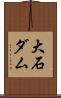 大石ダム Scroll