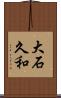 大石久和 Scroll