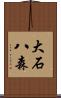大石八森 Scroll
