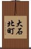 大石北町 Scroll
